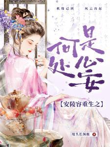 安陵容重生67章知乎