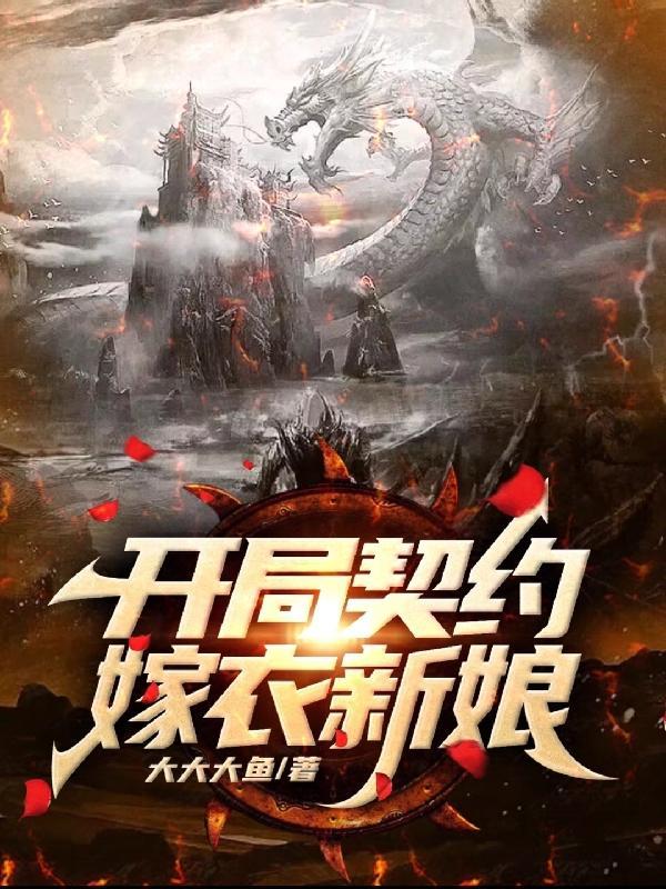 开局契约嫁衣新娘大大大鱼 开局契约嫁衣新娘大大大鱼