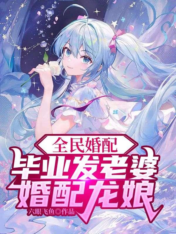 全民婚配毕业发老婆婚配龙娘笔趣阁