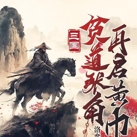 来为天下人搏出一条生