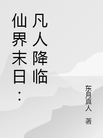 仙界末日凡人降临百科百度