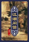 江湖闲话 杜火淦