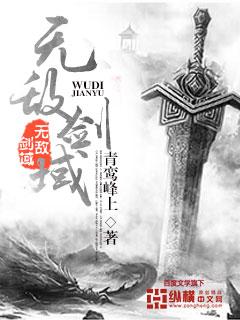 无敌剑域剑宗动画135集