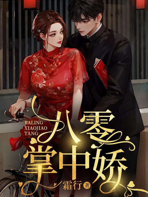 男主叫盛擎女主叫苏矜
