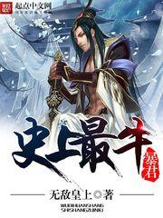 神级帝皇系统