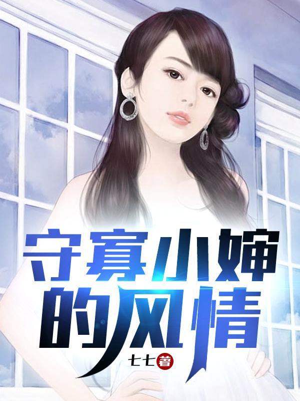 守寡小婶的风情张小年白雪李娇娇张情情