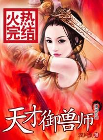 天才御兽师肖星宇漫画免费观看