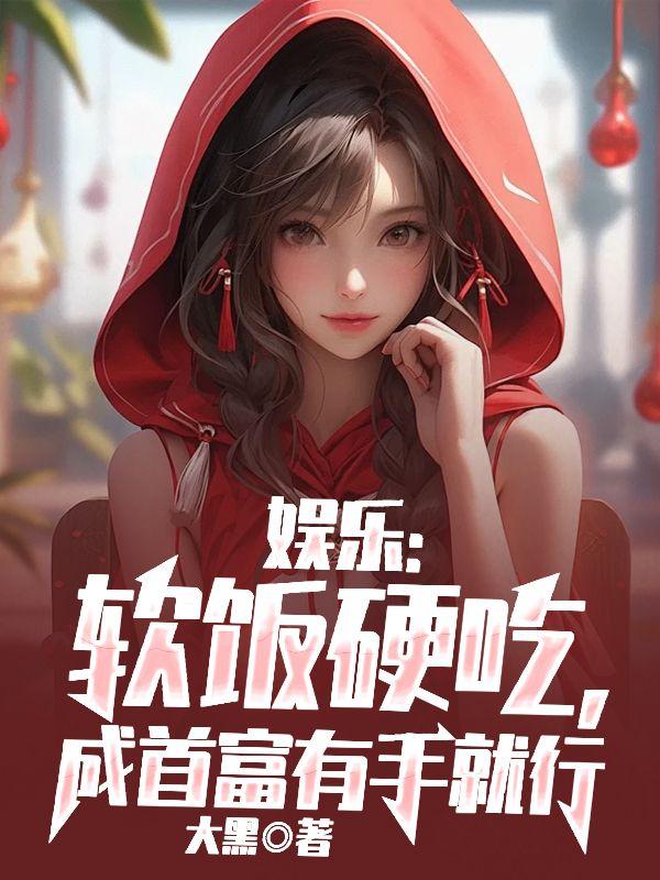 娱乐软饭硬吃成首富有手就行八零电子书