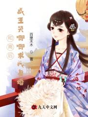 和离后前王妃总是被求娶无弹窗