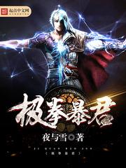 极拳暴君全文TXT