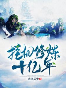 玄幻我挂机了十亿年