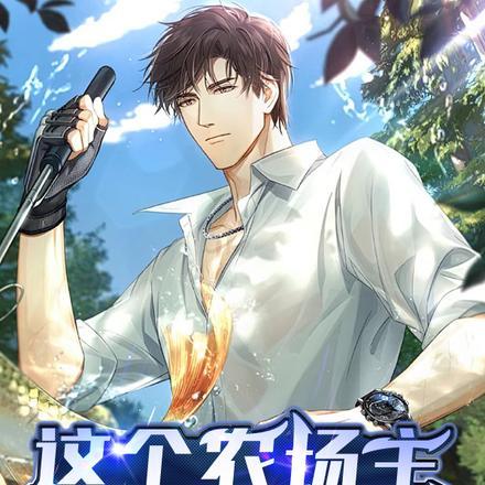 这个农场有仙气