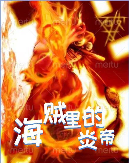 海贼里的炎帝txt