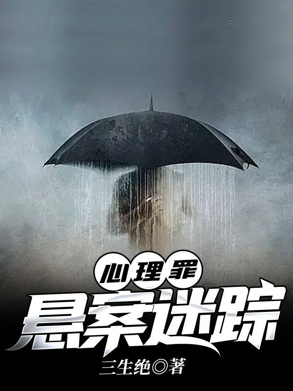 心理罪悬疑推理