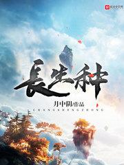 长生种开启了猎人朋友圈TXT