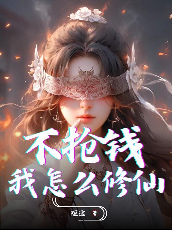 不抢钱我怎么修仙中的势力