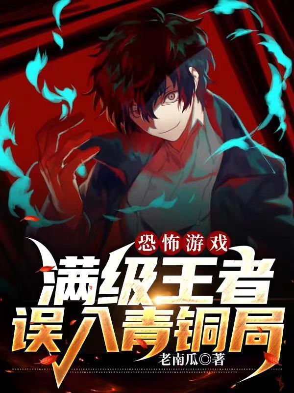 恐怖游戏满级王者误入青铜局无弹窗 恐怖游戏满级王者误入青铜局无弹窗