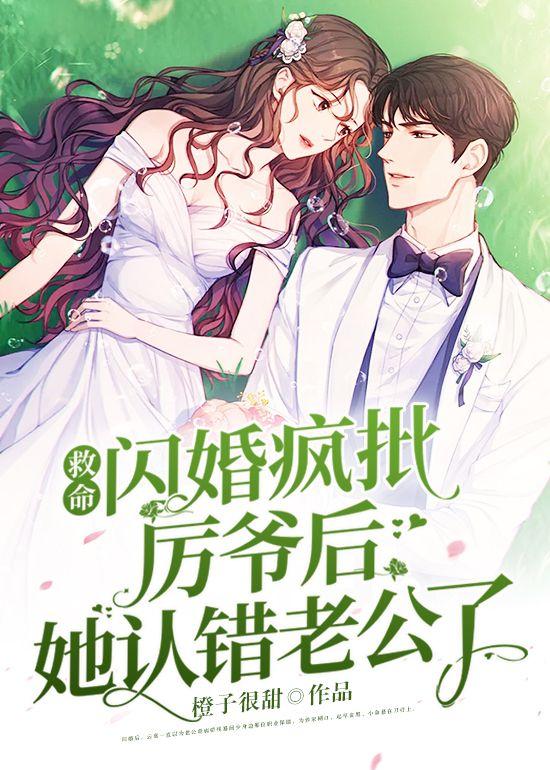 闪婚嫩妻厉少狂宠不腻 闪婚嫩妻厉少狂宠不腻