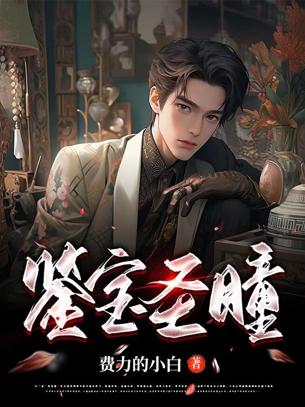 鉴宝圣瞳的唐小婉怎么样了