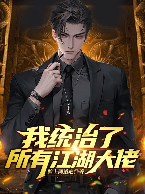 我统治了所有江湖大佬人物人物介绍 我统治了所有江湖大佬人物人物介绍