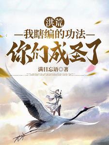 洪荒获得内世界孕育出了大道苏墨