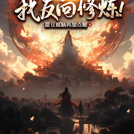 修真开局