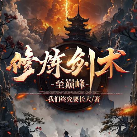 修炼剑术至巅峰gl