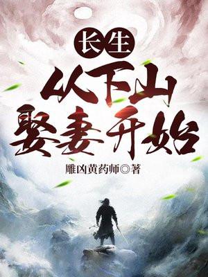 长生从下山娶妻开始作者雕凶黄药师