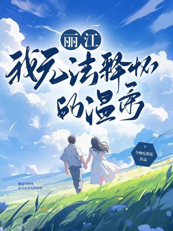 无法释怀的温柔1-100集