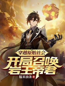 我召唤了神明琉璃