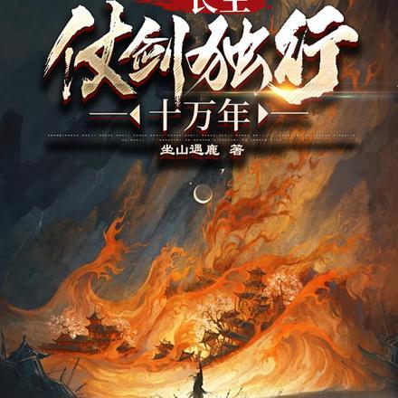 长生仗剑独行十万年 坐山遇鹿