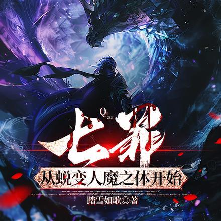 七罪从蜕变人魔之体开始