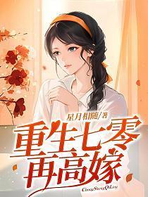 重生七零再高嫁讲的什么