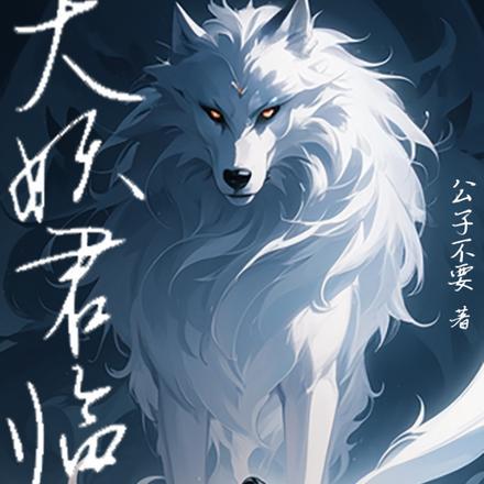 妖君大人 百科