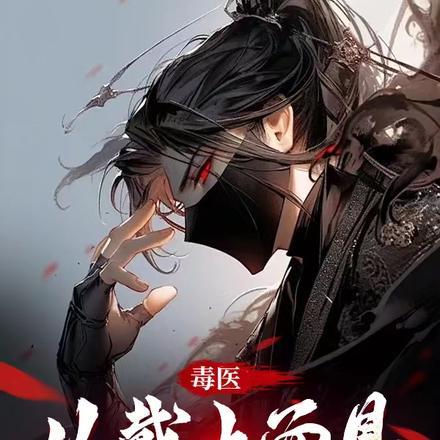 毒医从戴上面具复仇开始