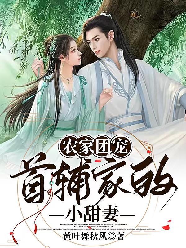 首辅家的农门小甜妻