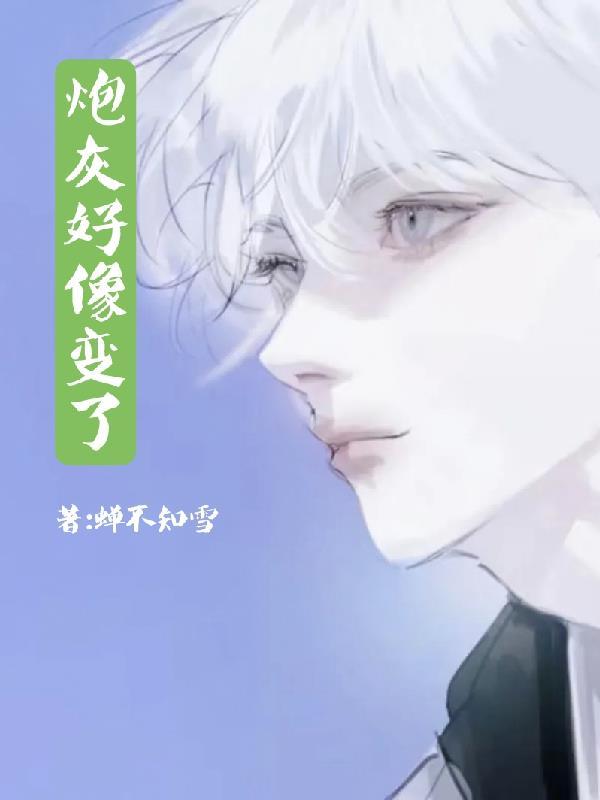炮灰总被觊觎