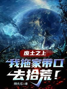 废土之上我拖家带口去拾荒有CP吗