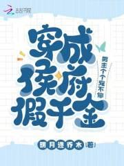 穿成侯府假千金作者化雪掌