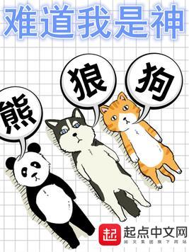 难道我是神 笔趣阁悦燃