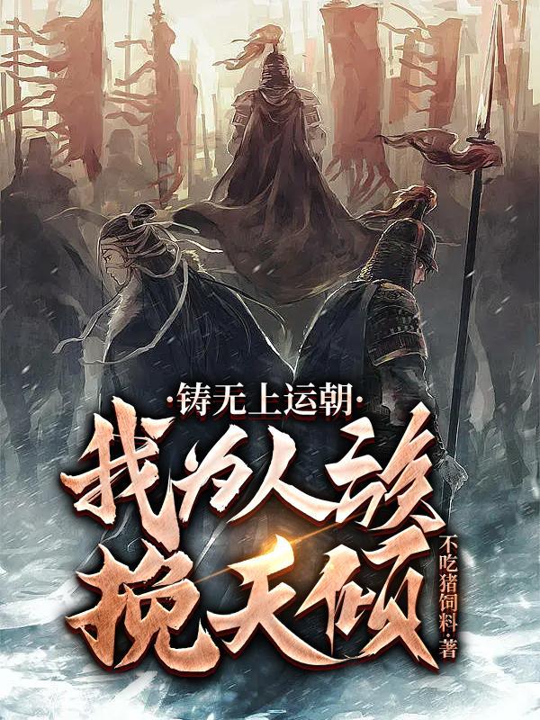 我为人族挽天倾作者不吃 我为人族挽天倾作者不吃