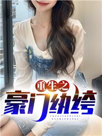 重生之豪门嫡女