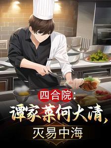 灭易中海全文免费阅读