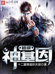 超级神基因等级划分