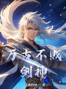 万古不灭神诀