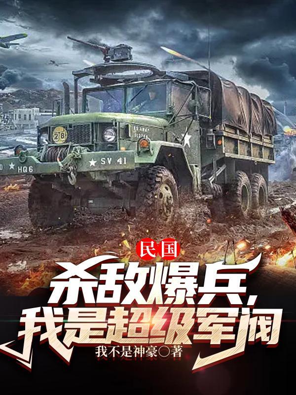 我是超级军阀最新章节