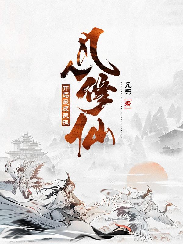 开局最废灵根免费阅读