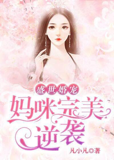 盛世宠婚妈咪请签收免费阅读