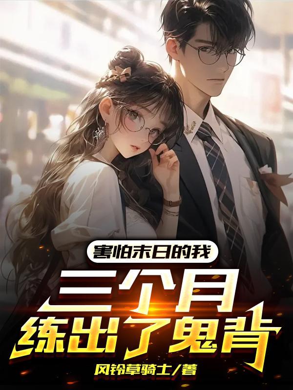 三个月练出了鬼背(1-624)