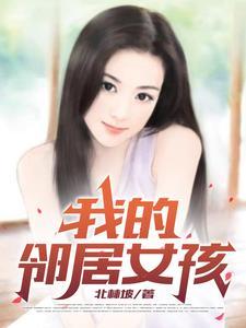 我的邻居女孩动漫在线看